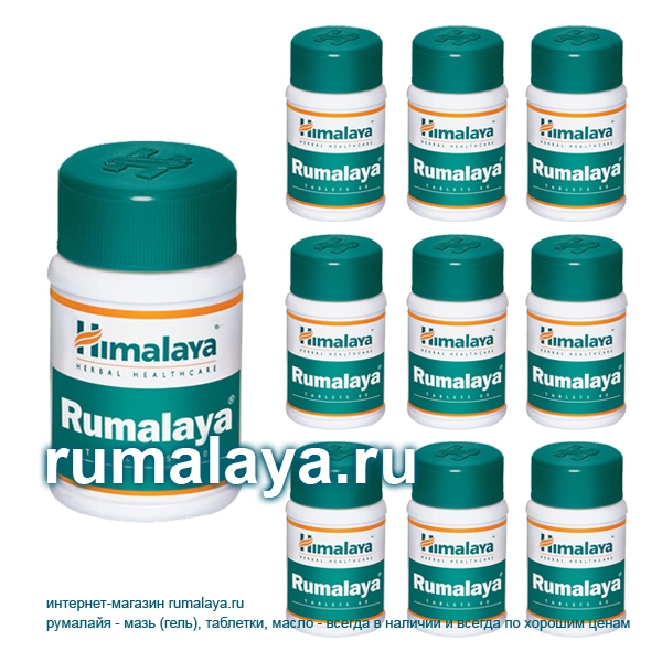 Румалайя таблетки  со скидкой. Himalaya Rumalaya от суставных болей.